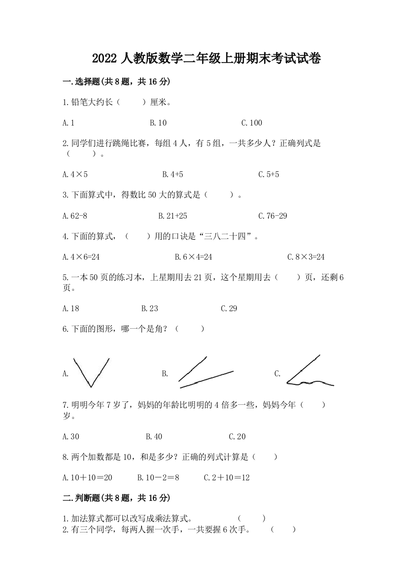 2022人教版数学二年级上册期末考试试卷及完整答案【全优】