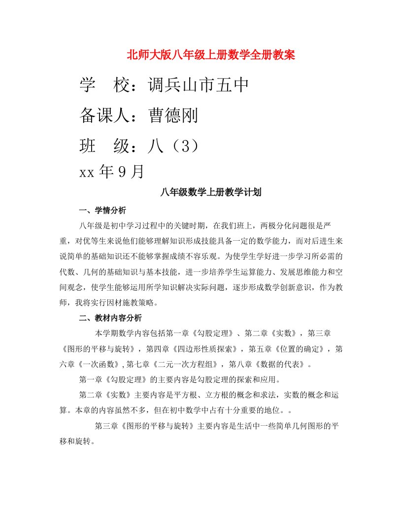 北师大版八年级上册数学全册教案