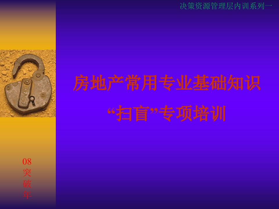 管理层内训房地产基础知识