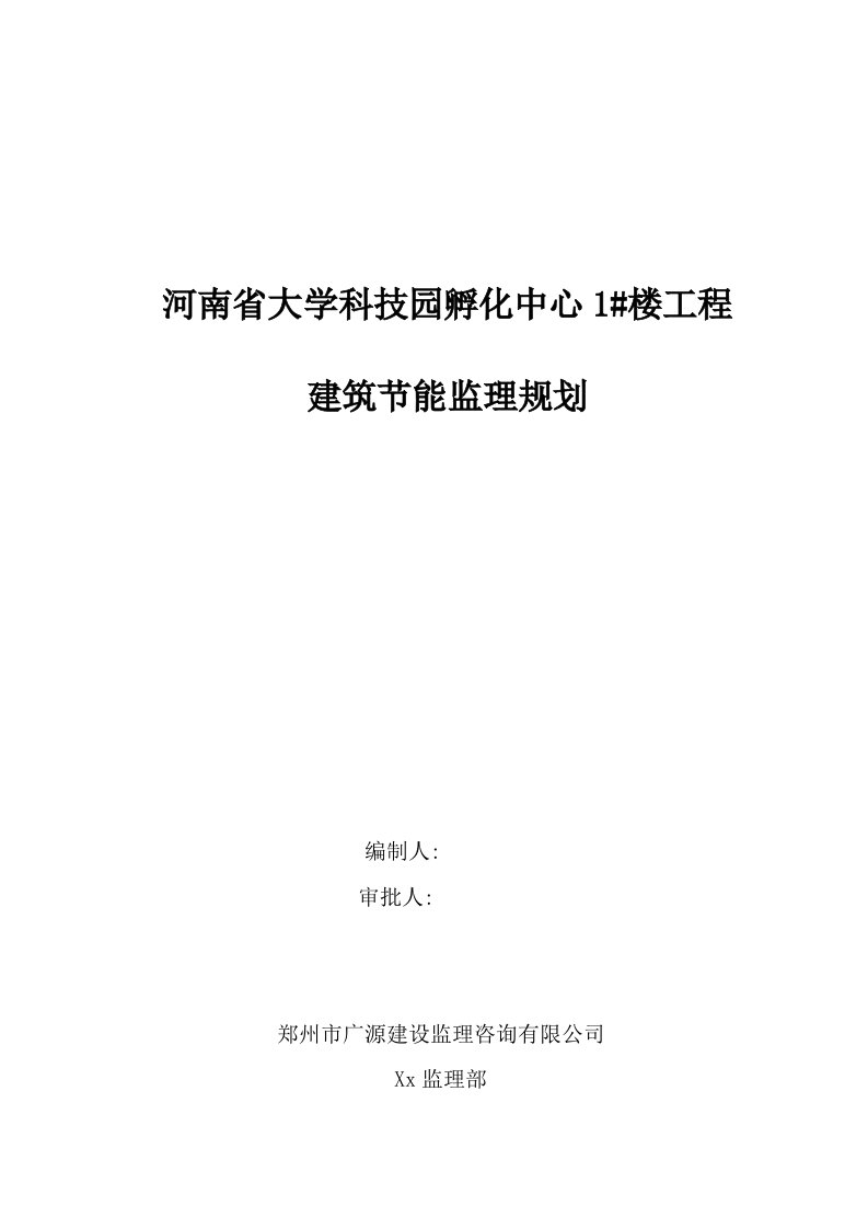 河南省建筑节能监理规划