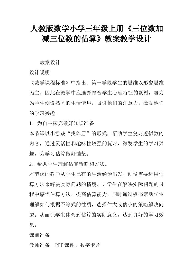 人教版数学小学三年级上册《三位数加减三位数的估算》教案教学设计