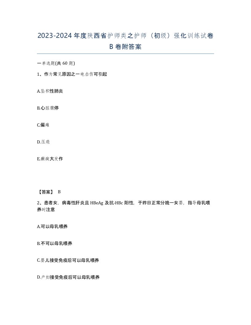 2023-2024年度陕西省护师类之护师初级强化训练试卷B卷附答案