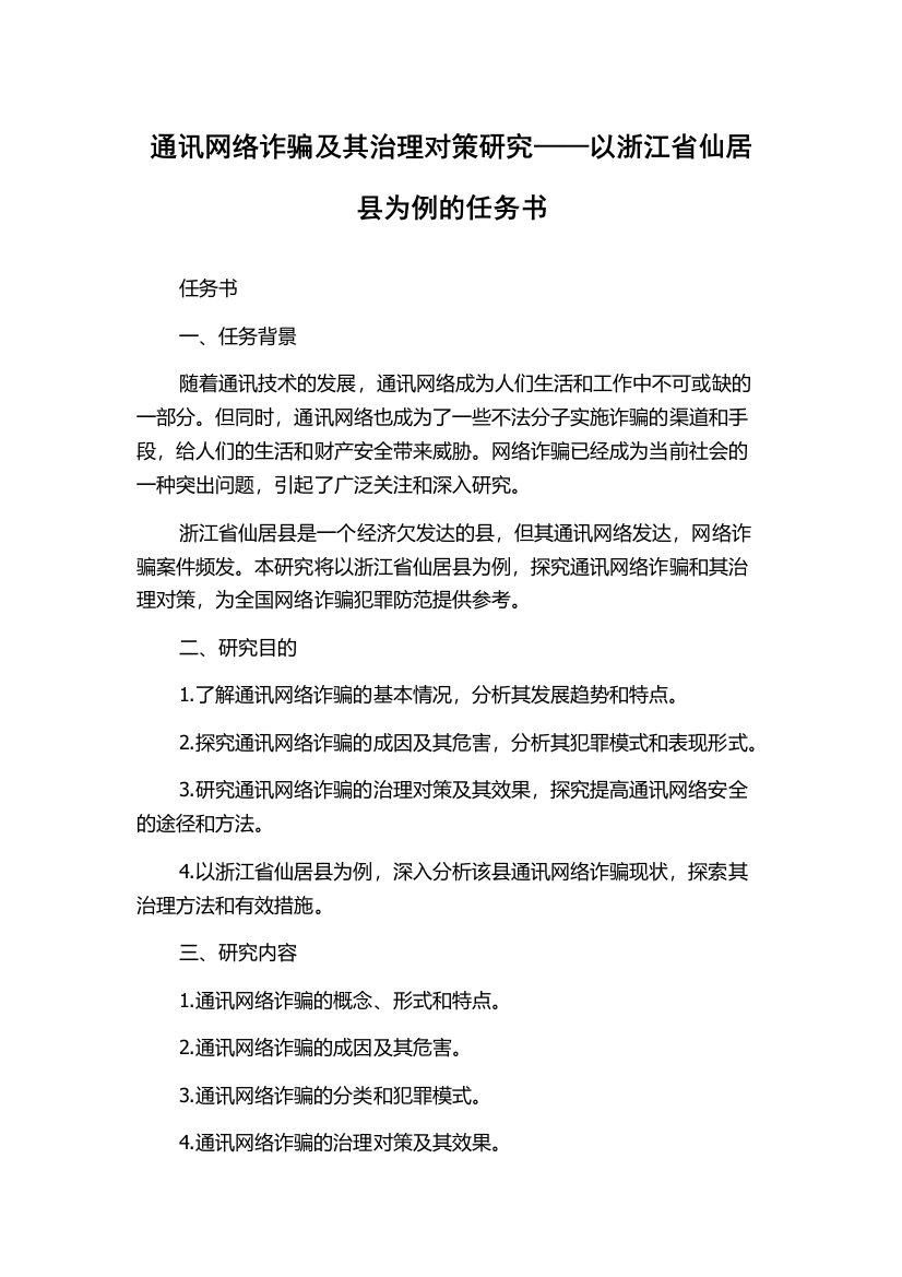 通讯网络诈骗及其治理对策研究——以浙江省仙居县为例的任务书