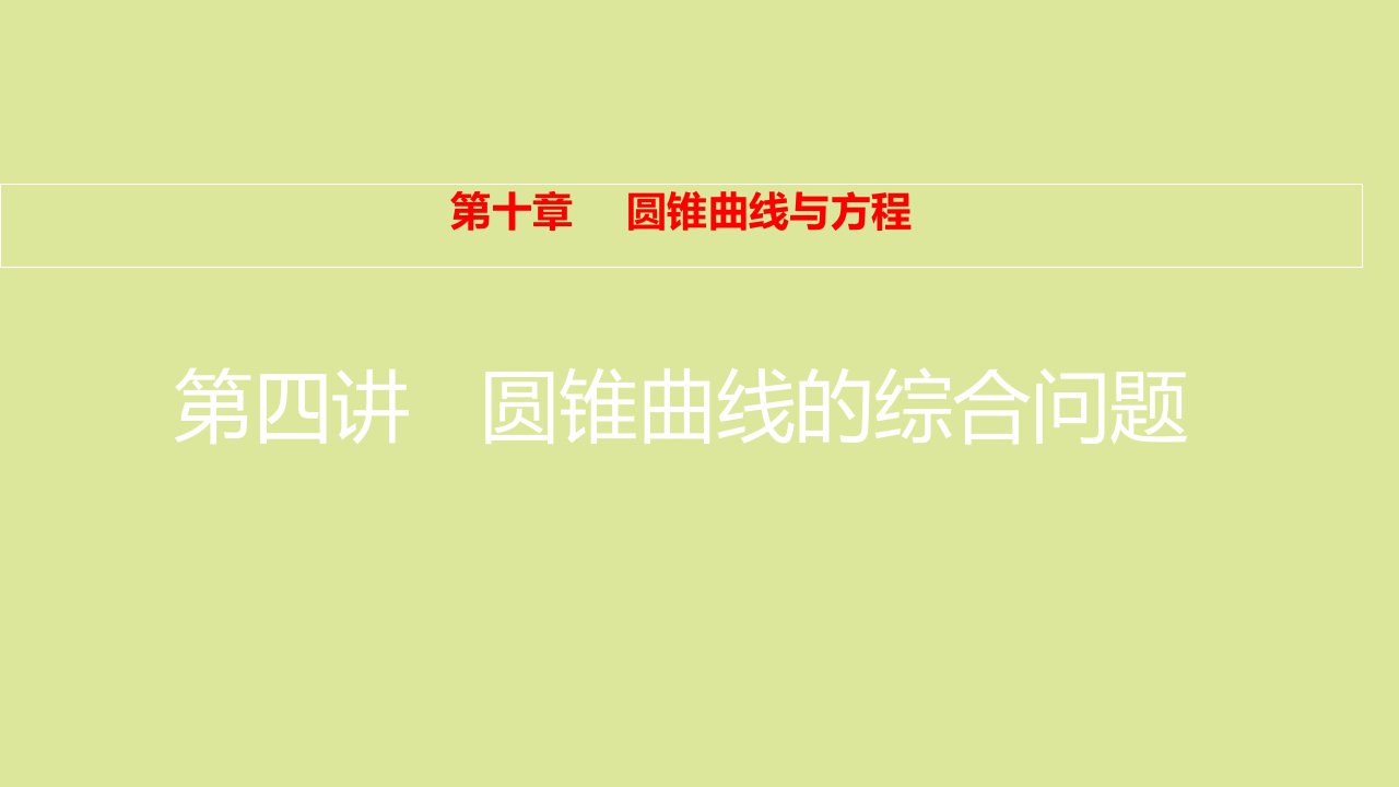 全国版高考数学一轮复习第10章圆锥曲线与方程第4讲圆锥曲线的综合问题课件理