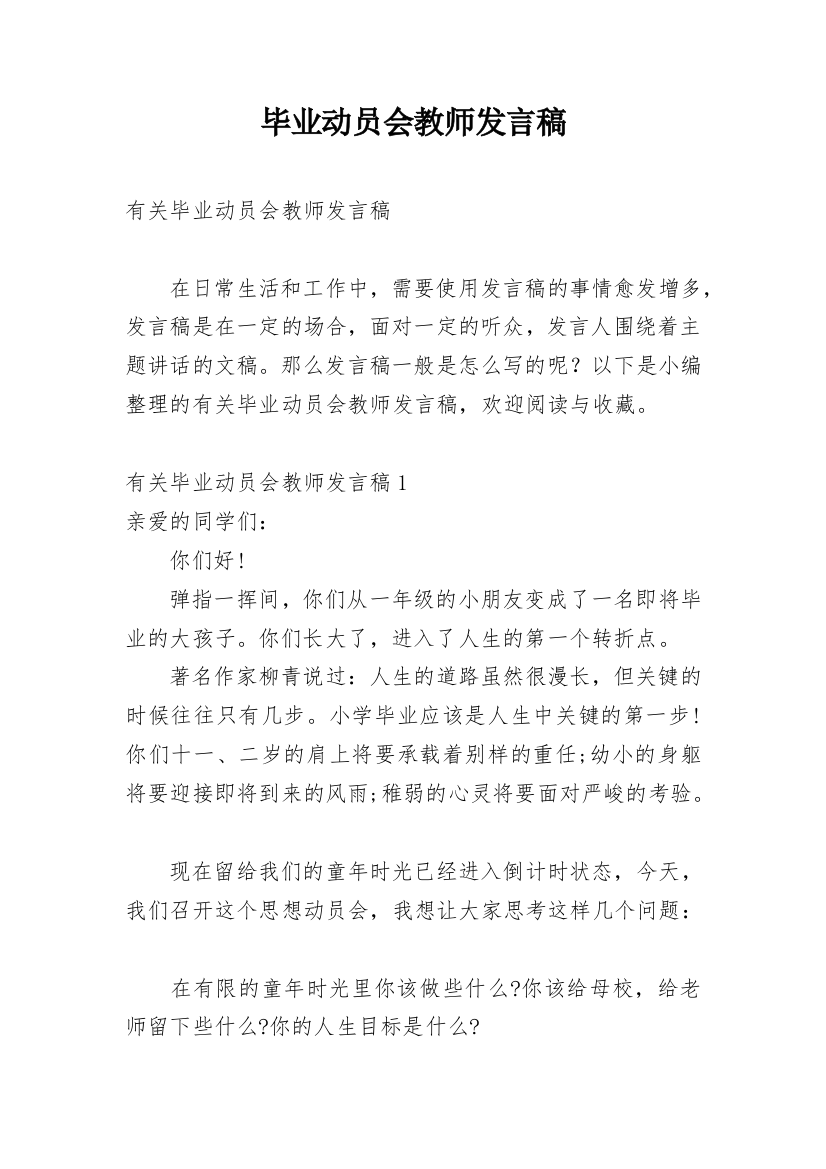 毕业动员会教师发言稿