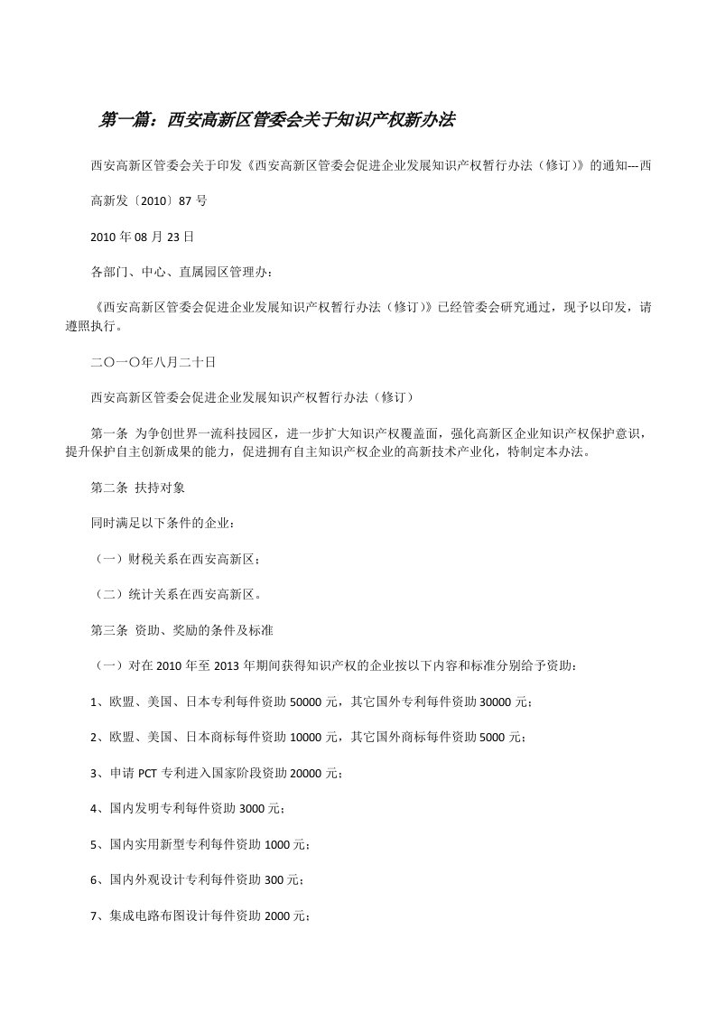 西安高新区管委会关于知识产权新办法[修改版]