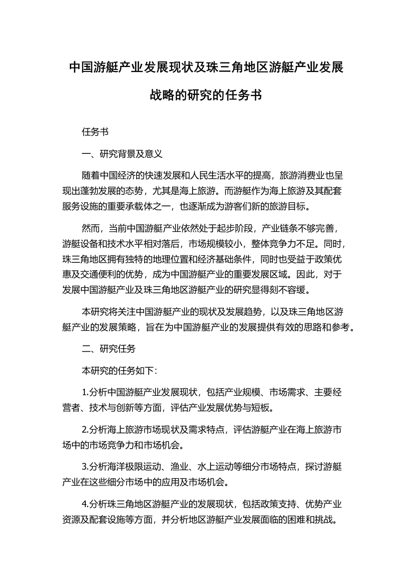 中国游艇产业发展现状及珠三角地区游艇产业发展战略的研究的任务书