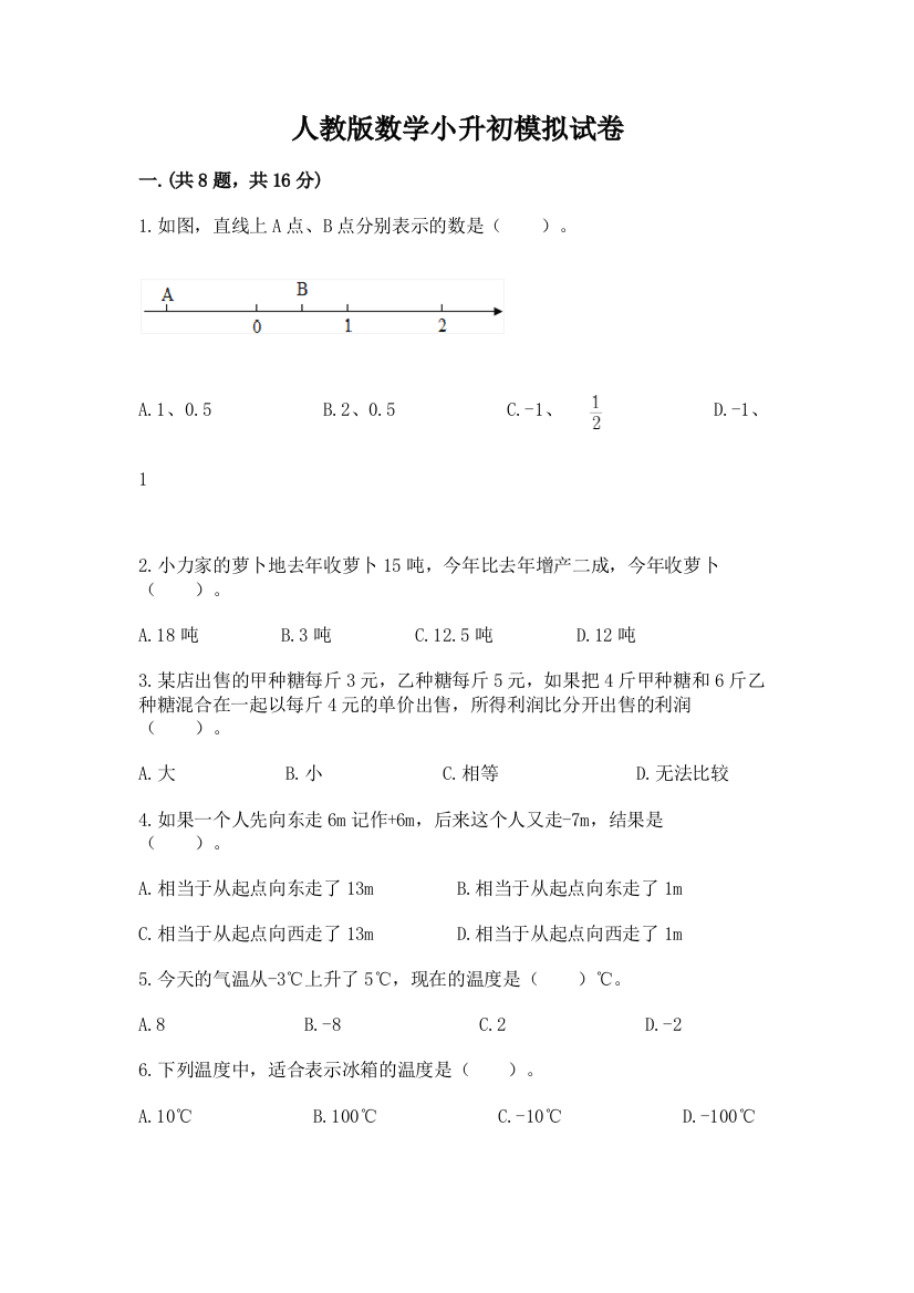 人教版数学小升初模拟试卷附答案【综合题】