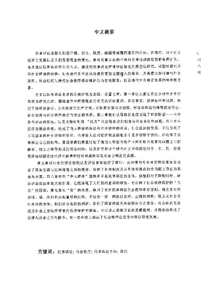 清代民事诉讼与社会秩序——以民事诉讼主体为中心的研究