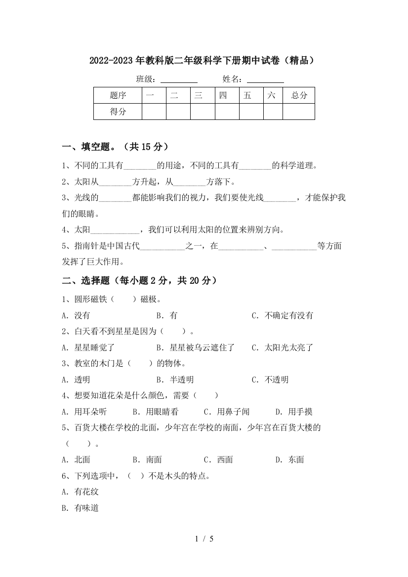 2022-2023年教科版二年级科学下册期中试卷(精品)