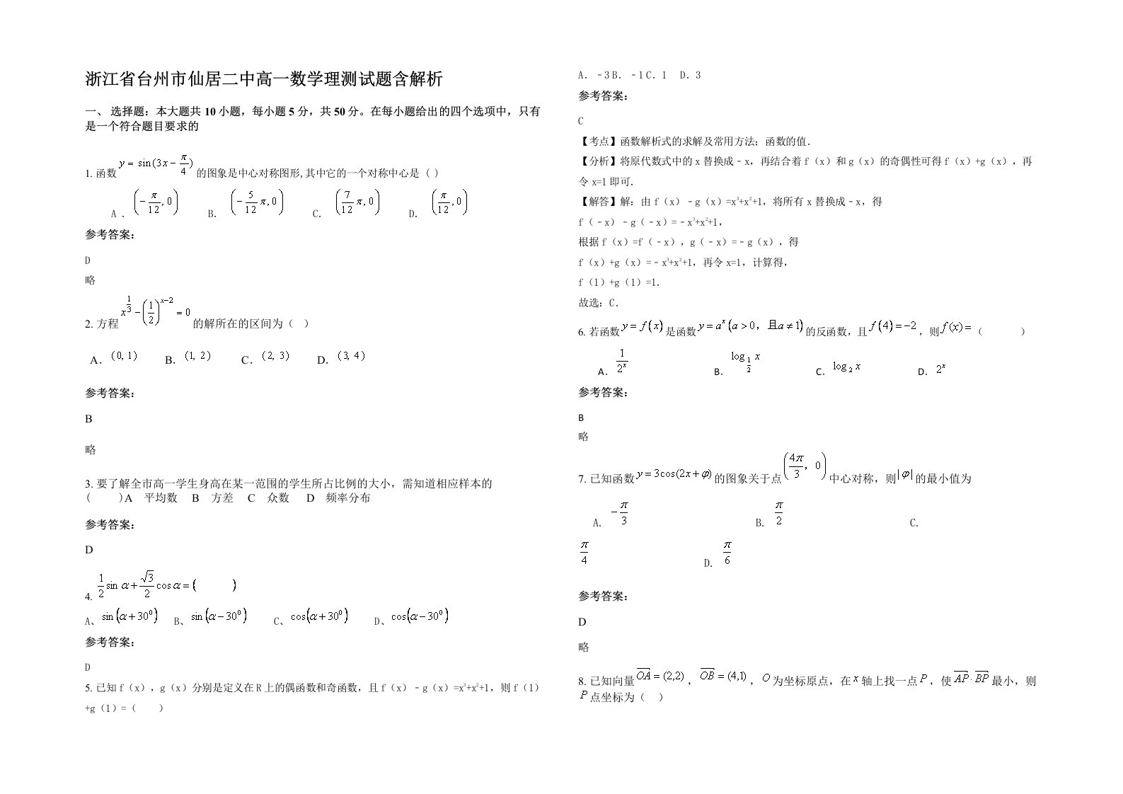 浙江省台州市仙居二中高一数学理测试题含解析