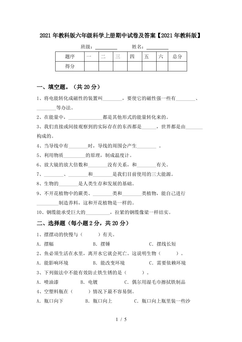 2021年教科版六年级科学上册期中试卷及答案2021年教科版