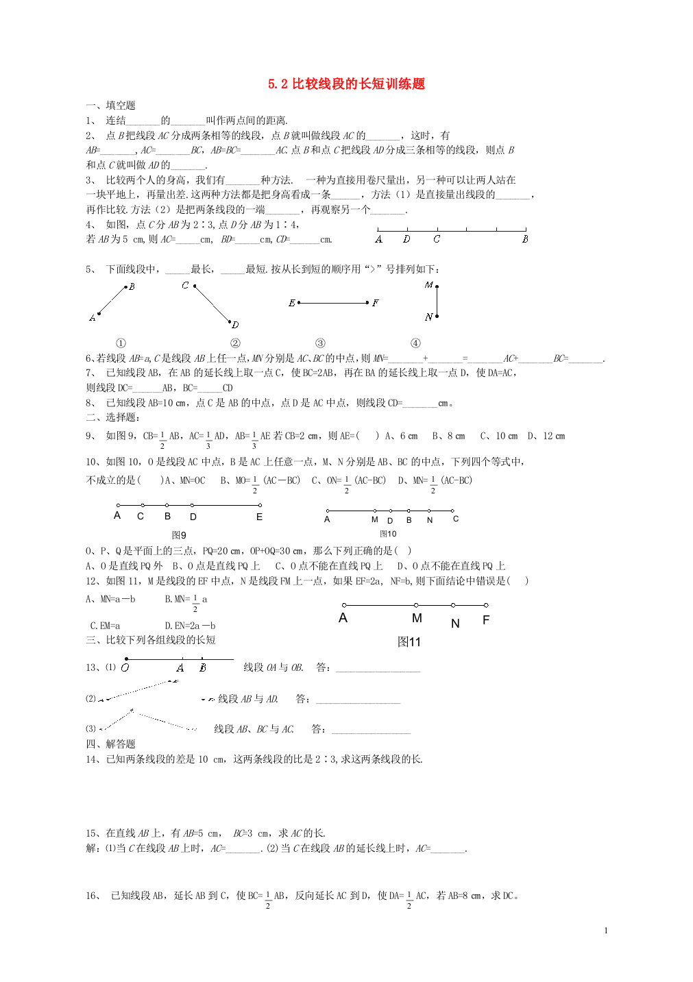 2018六年级数学下册-5.2《比较线段的长短》练习及答案