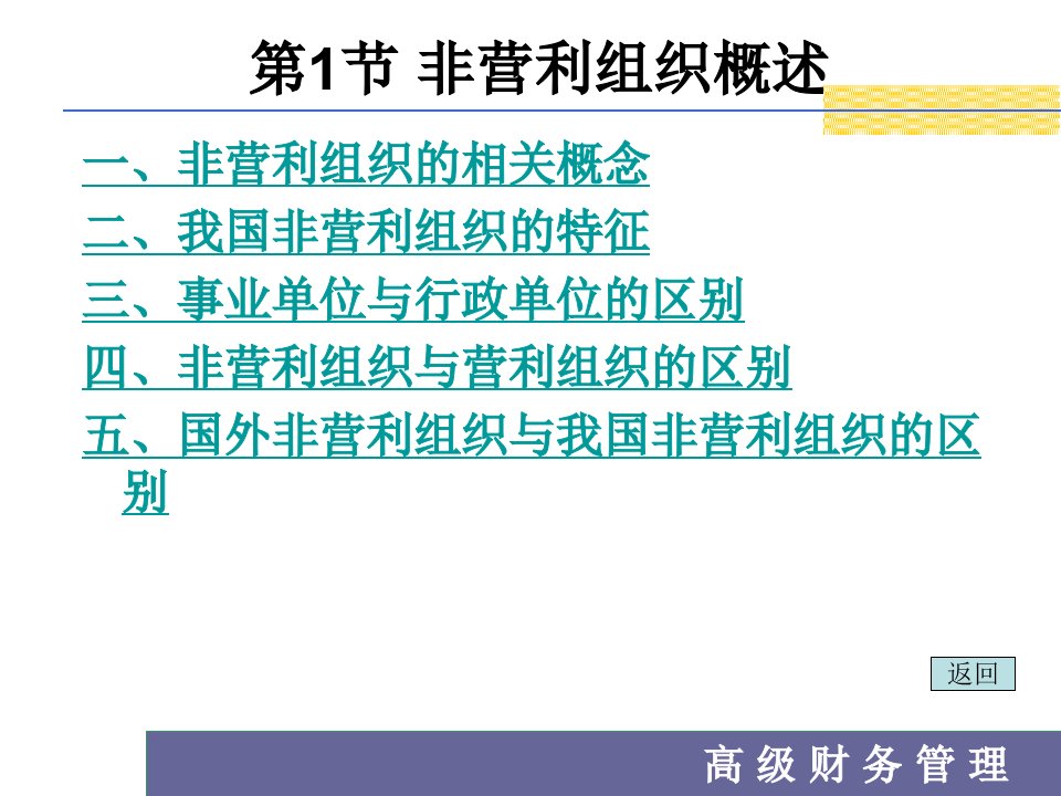 第十章非营利组织财务管理