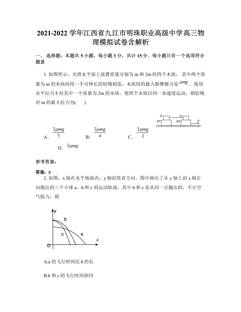 2021-2022学年江西省九江市明珠职业高级中学高三物理模拟试卷含解析