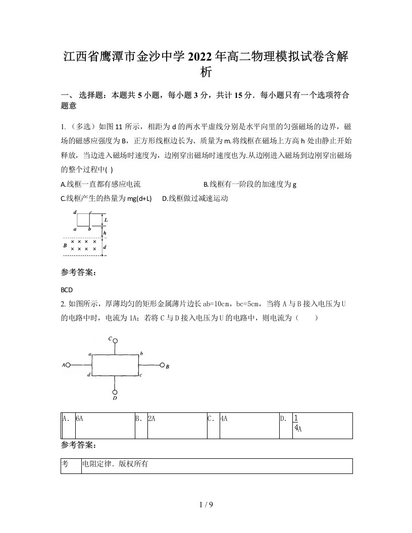 江西省鹰潭市金沙中学2022年高二物理模拟试卷含解析