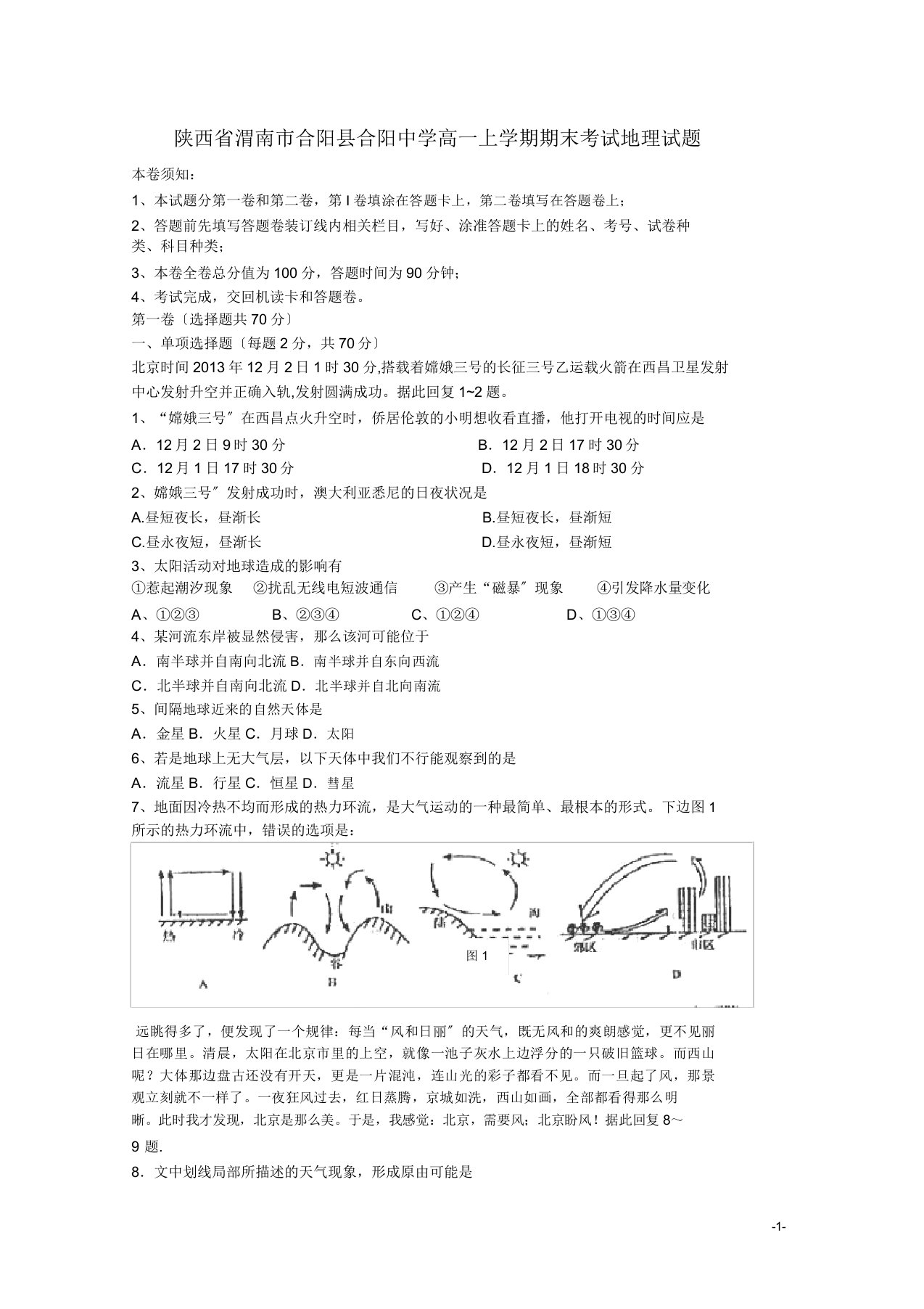 高一地理秋季版期末考试试卷