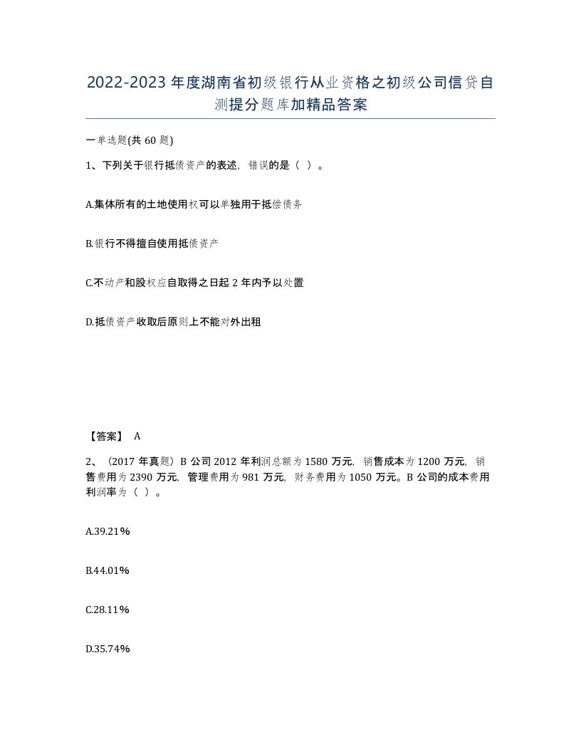 2022-2023年度湖南省初级银行从业资格之初级公司信贷自测提分题库加答案