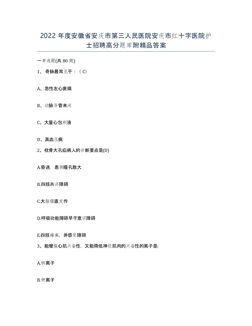 2022年度安徽省安庆市第三人民医院安庆市红十字医院护士招聘高分题库附答案