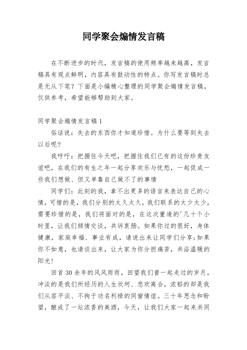 同学聚会煽情发言稿_1