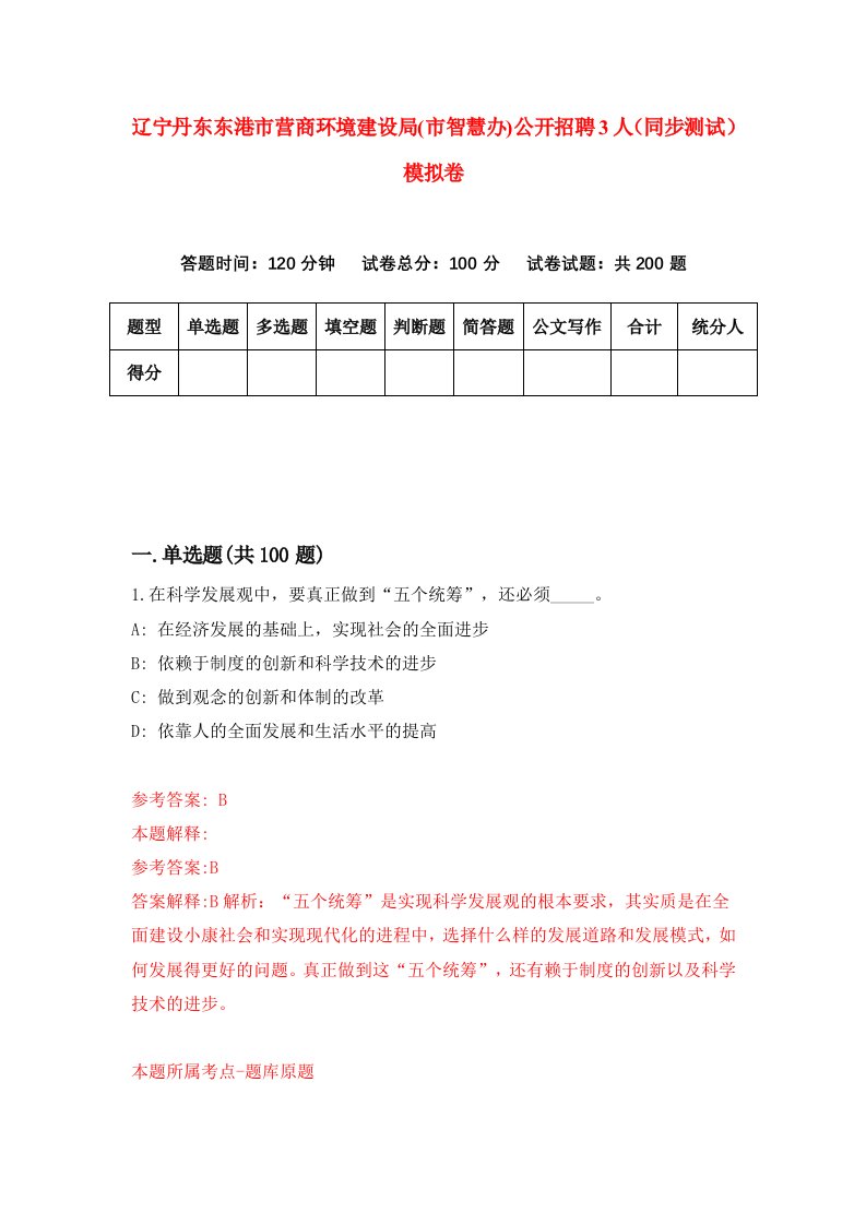 辽宁丹东东港市营商环境建设局市智慧办公开招聘3人同步测试模拟卷2