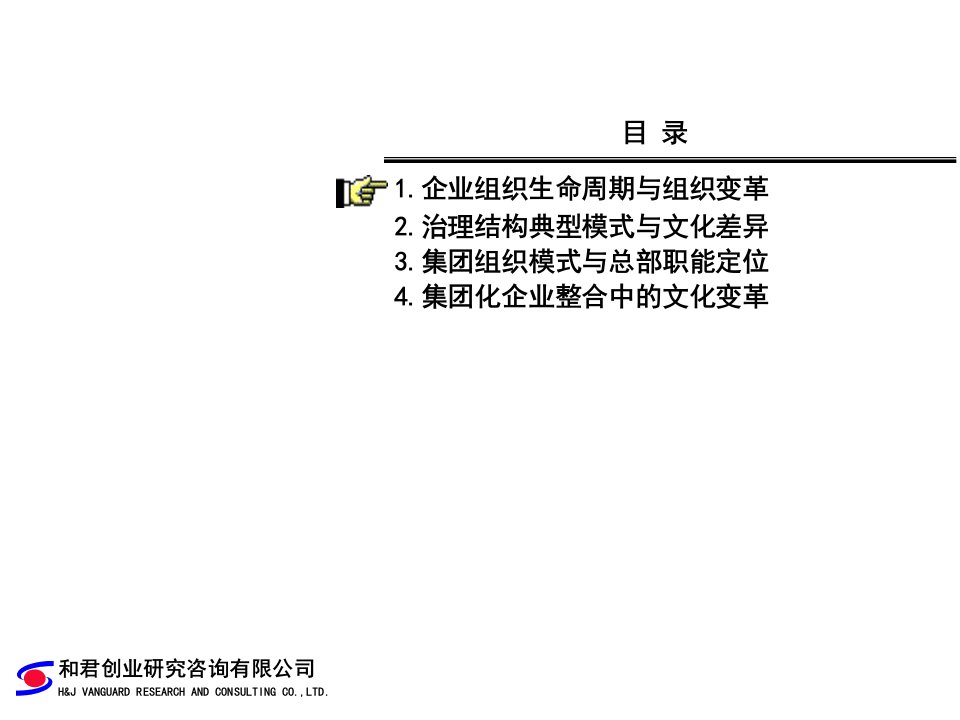 某咨询创业公司治理结构与集团化管理培训