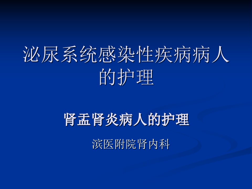 肾盂肾炎病人的护理课件