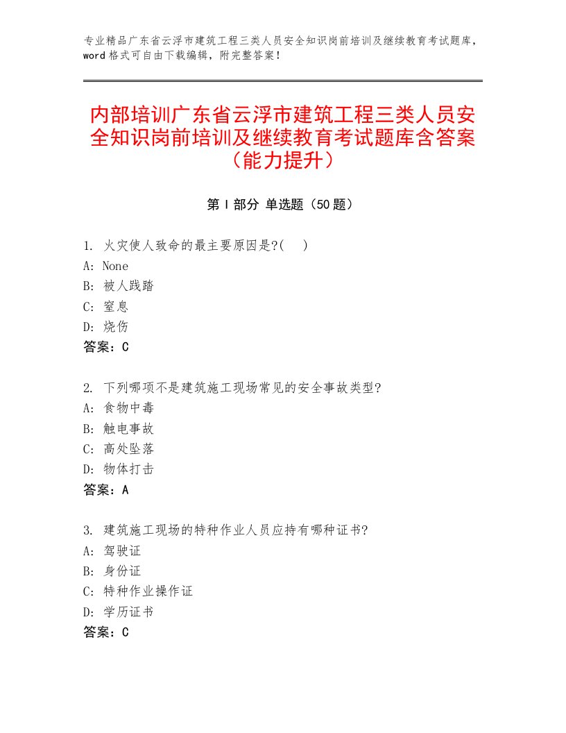 内部培训广东省云浮市建筑工程三类人员安全知识岗前培训及继续教育考试题库含答案（能力提升）