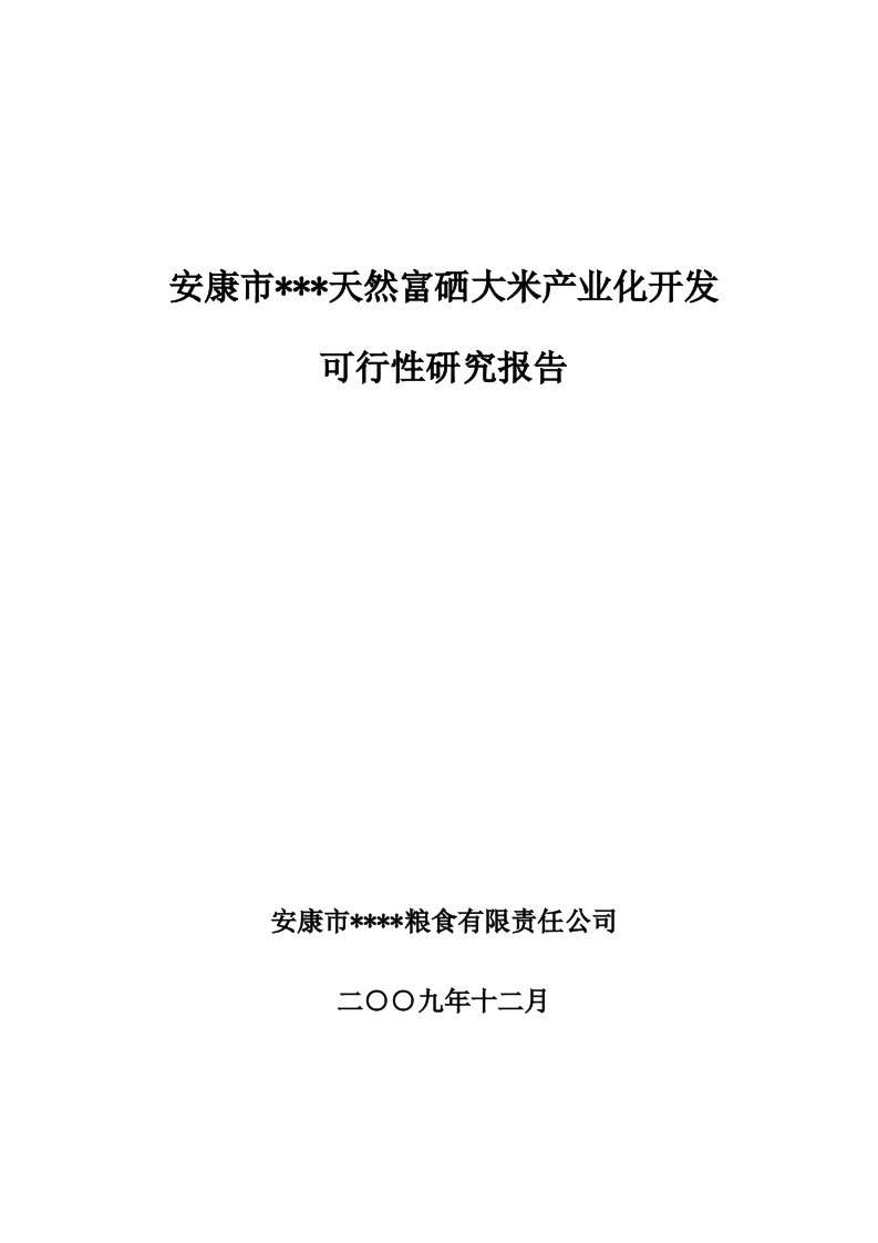 天然富硒大米产业化开发项目可行性研究报告