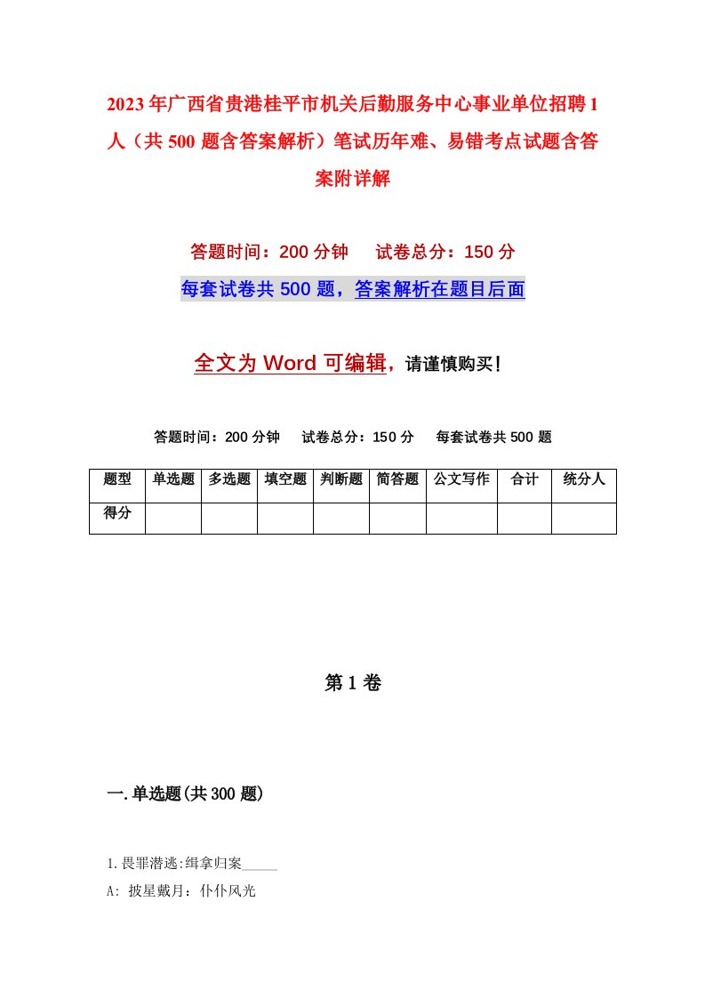 2023年广西省贵港桂平市机关后勤服务中心事业单位招聘1人共500题含答案解析笔试历年难易错考点试题含答案附详解