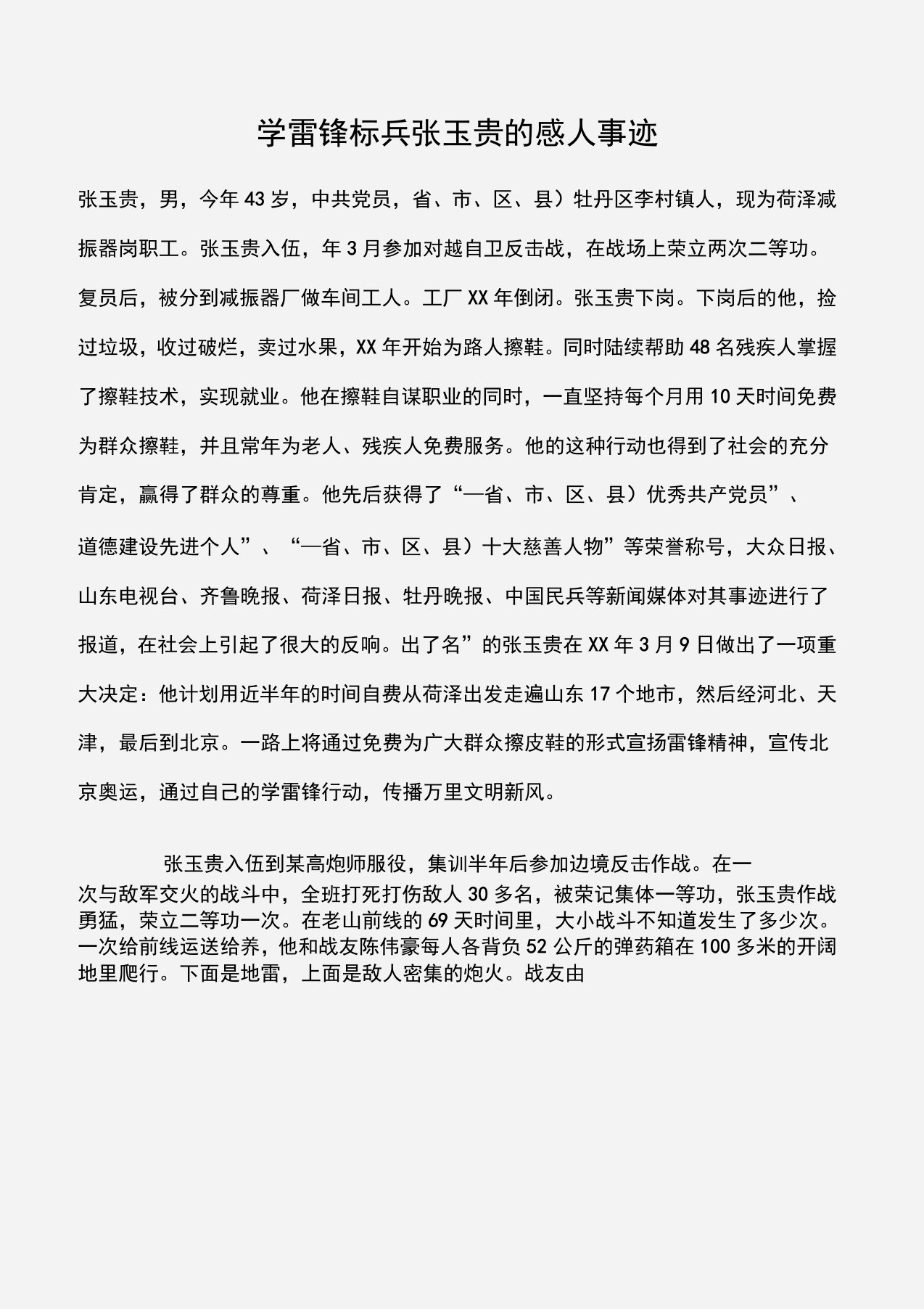 学雷锋标兵张玉贵的感人事迹