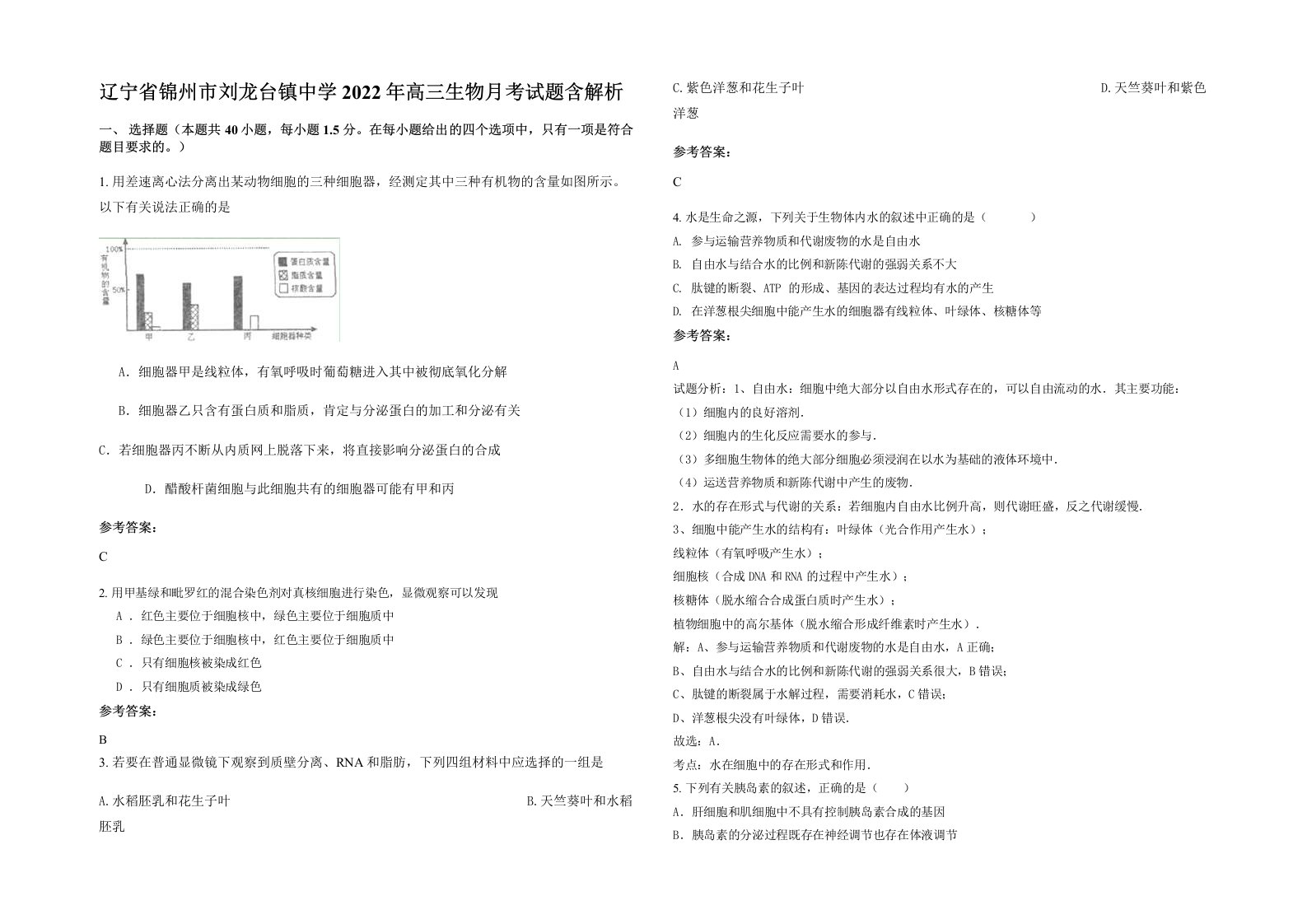 辽宁省锦州市刘龙台镇中学2022年高三生物月考试题含解析