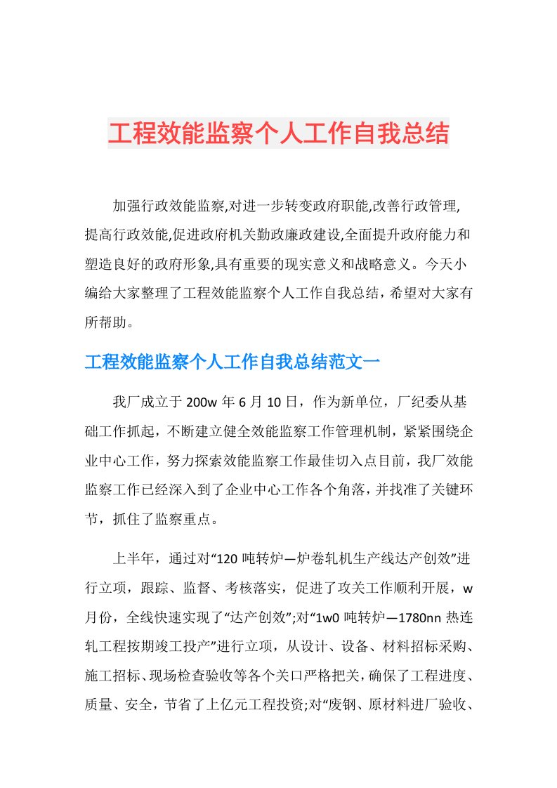 工程效能监察个人工作自我总结