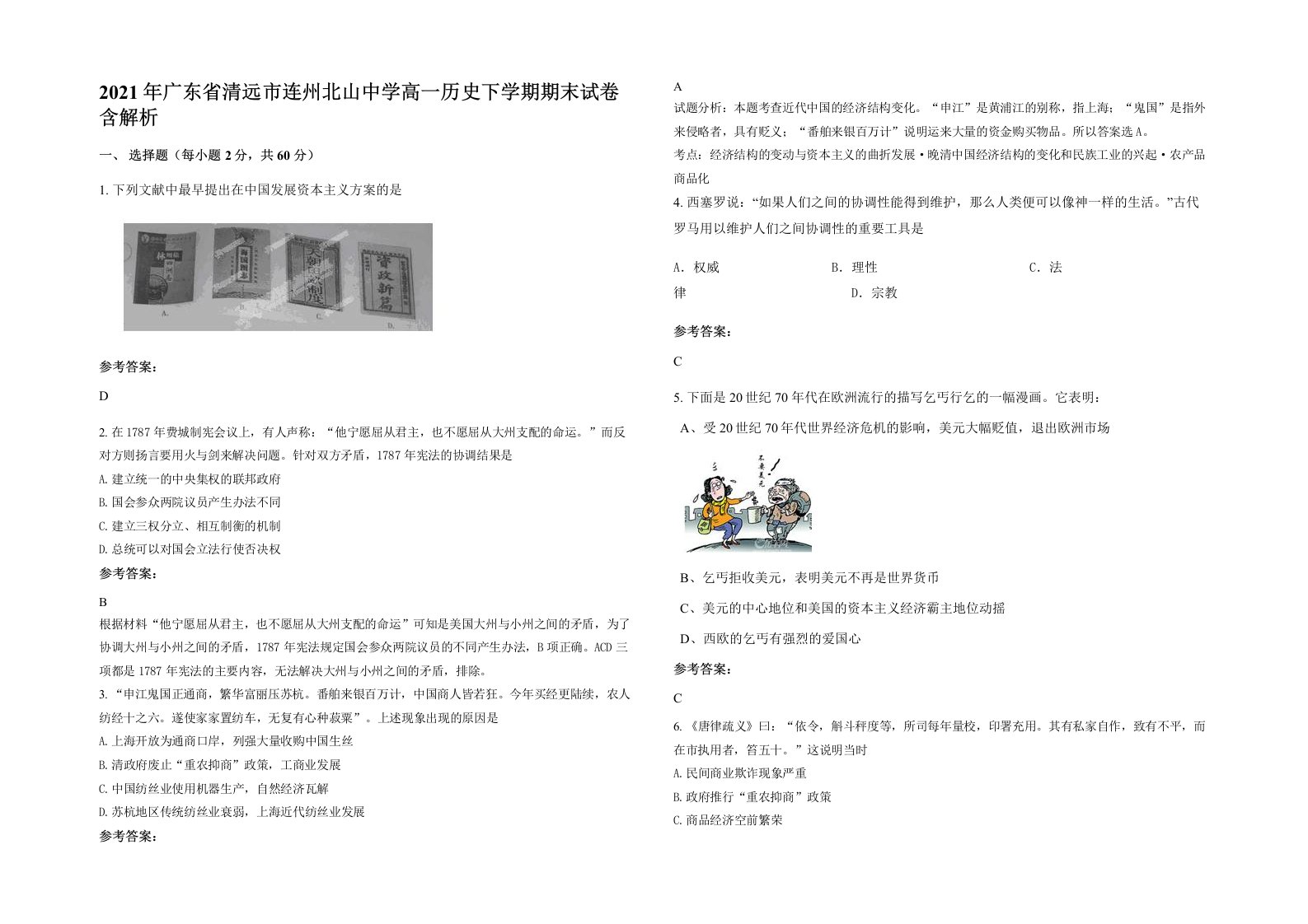 2021年广东省清远市连州北山中学高一历史下学期期末试卷含解析