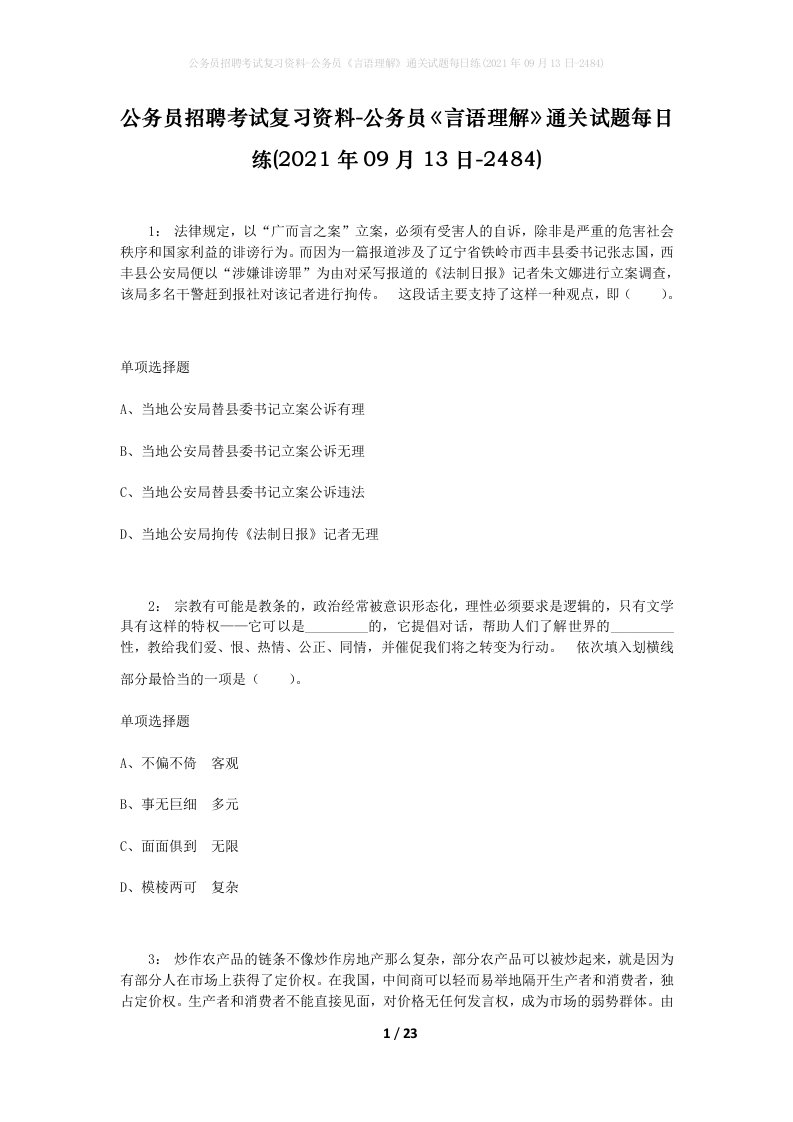 公务员招聘考试复习资料-公务员言语理解通关试题每日练2021年09月13日-2484