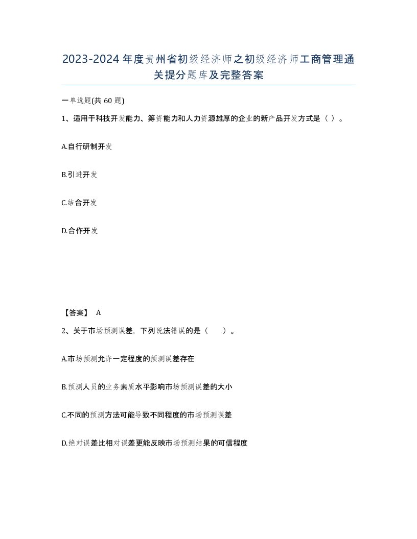 2023-2024年度贵州省初级经济师之初级经济师工商管理通关提分题库及完整答案