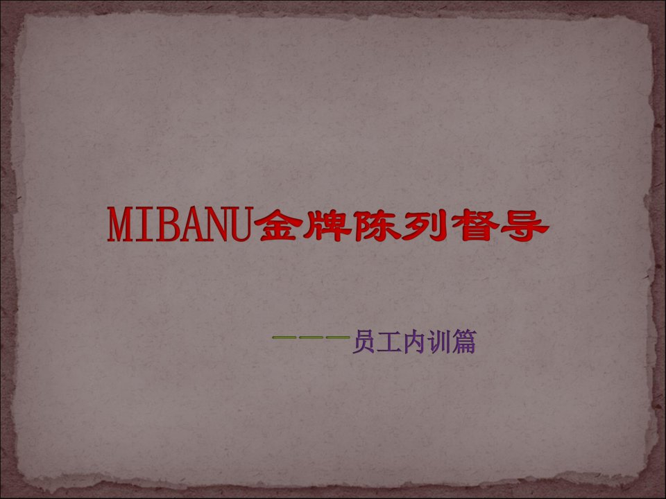 MIBANU品牌金牌督导培训