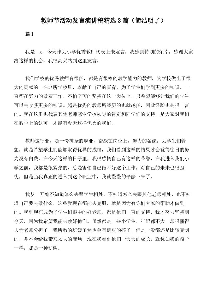 教师节活动发言演讲稿精选3篇（简洁明了）