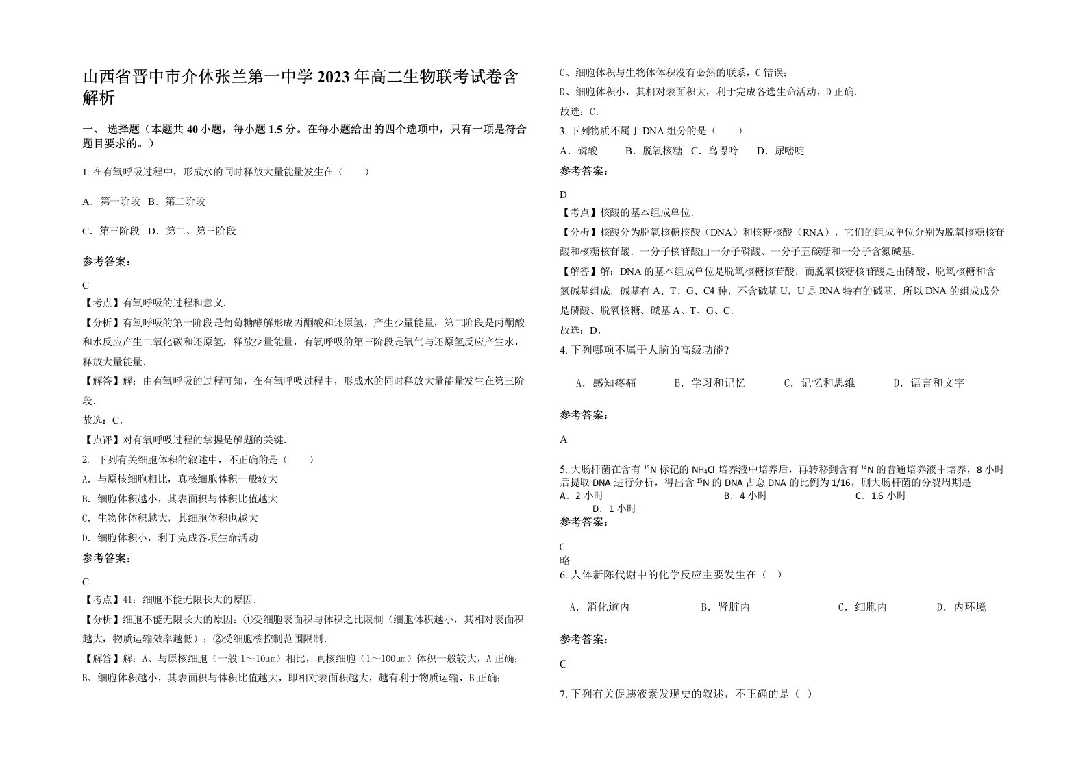 山西省晋中市介休张兰第一中学2023年高二生物联考试卷含解析