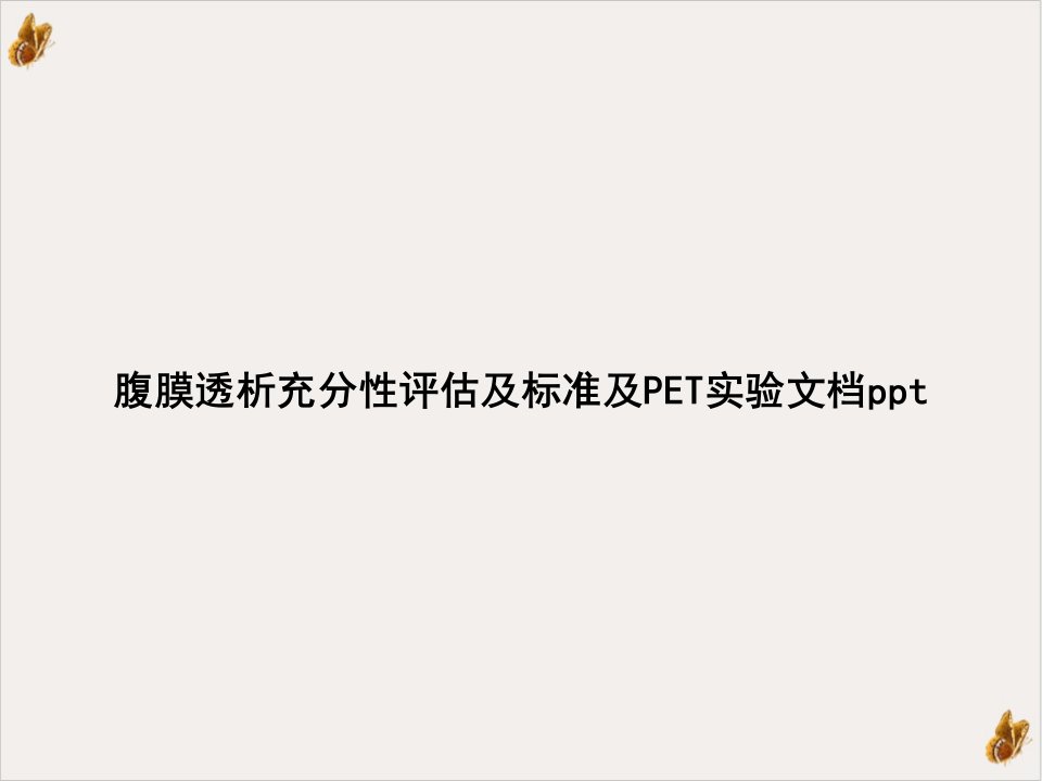 腹膜透析充分性评估及标准及PET实验ppt教材课件