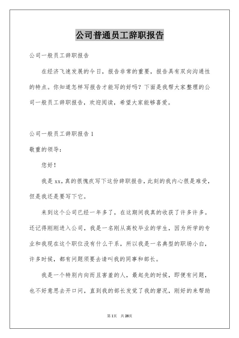 公司普通员工辞职报告精选