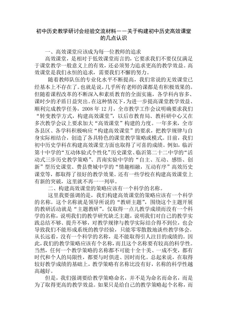 初中历史教学研讨会经验交流材料――关于构建初中历史高效课堂的几点认识