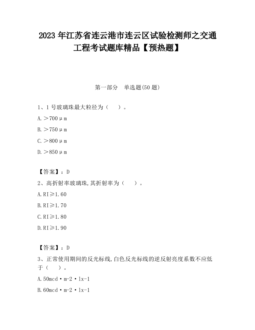 2023年江苏省连云港市连云区试验检测师之交通工程考试题库精品【预热题】