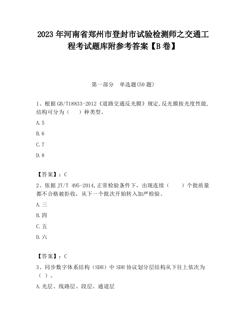 2023年河南省郑州市登封市试验检测师之交通工程考试题库附参考答案【B卷】