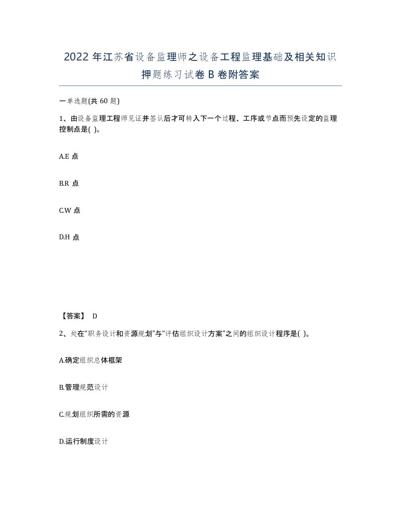 2022年江苏省设备监理师之设备工程监理基础及相关知识押题练习试卷B卷附答案