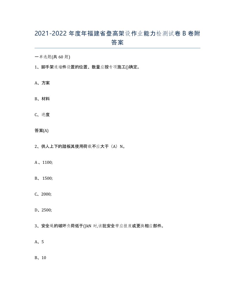 20212022年度年福建省登高架设作业能力检测试卷B卷附答案