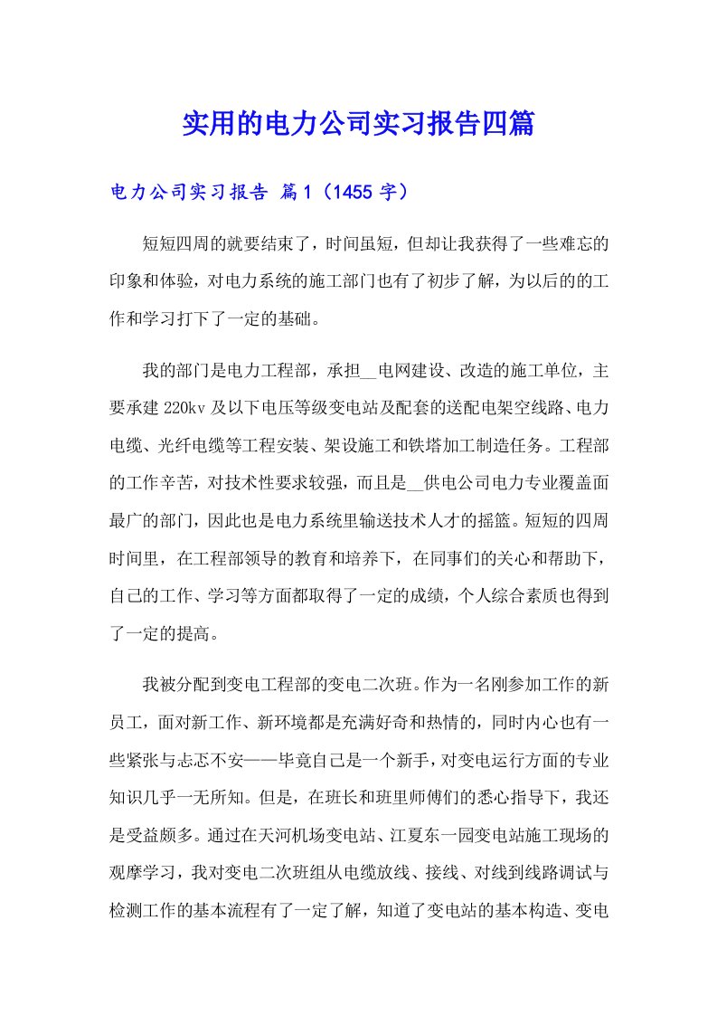 实用的电力公司实习报告四篇