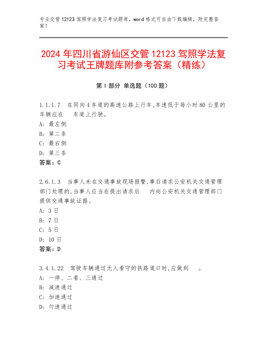 2024年四川省游仙区交管12123驾照学法复习考试王牌题库附参考答案（精练）