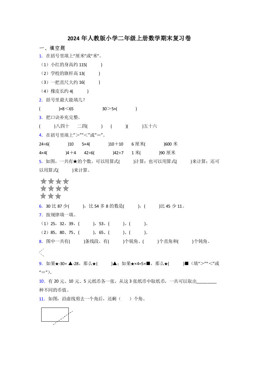 2024年人教版小学二年级上册数学期末复习卷