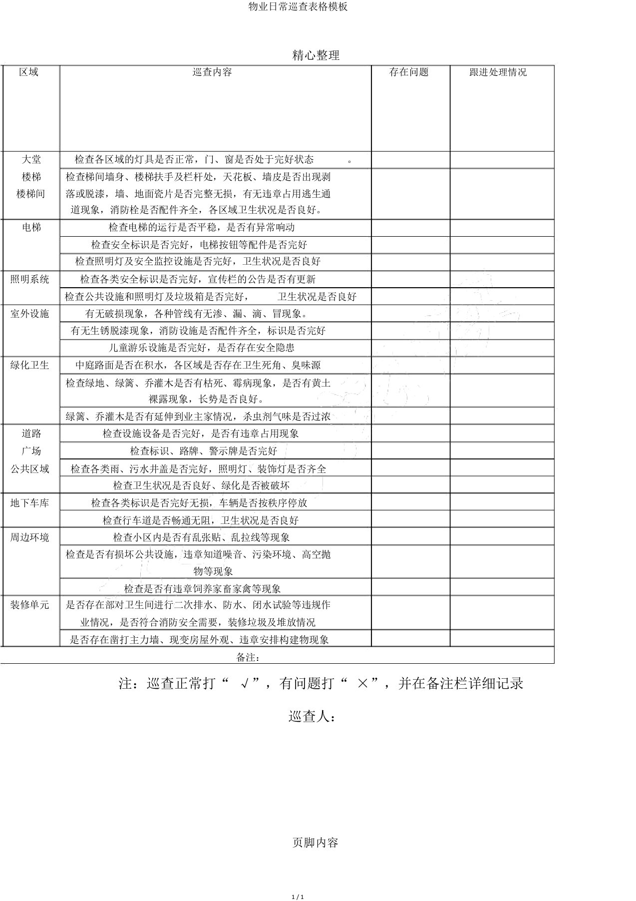 物业日常巡查表格模板